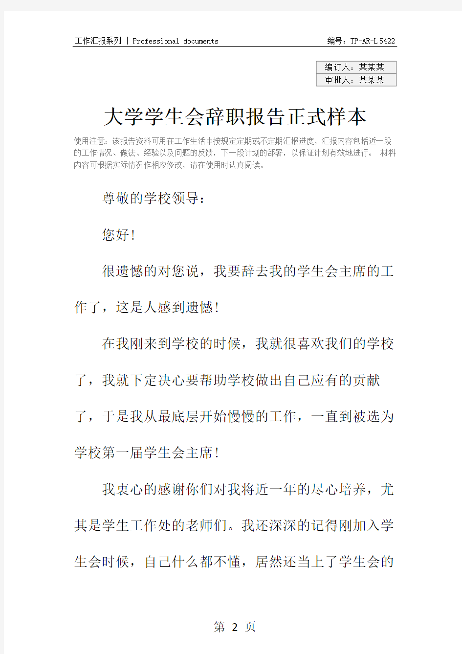 大学学生会辞职报告正式样本_1