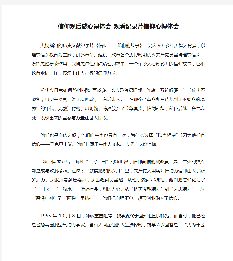 信仰观后感心得体会_观看纪录片信仰心得体会