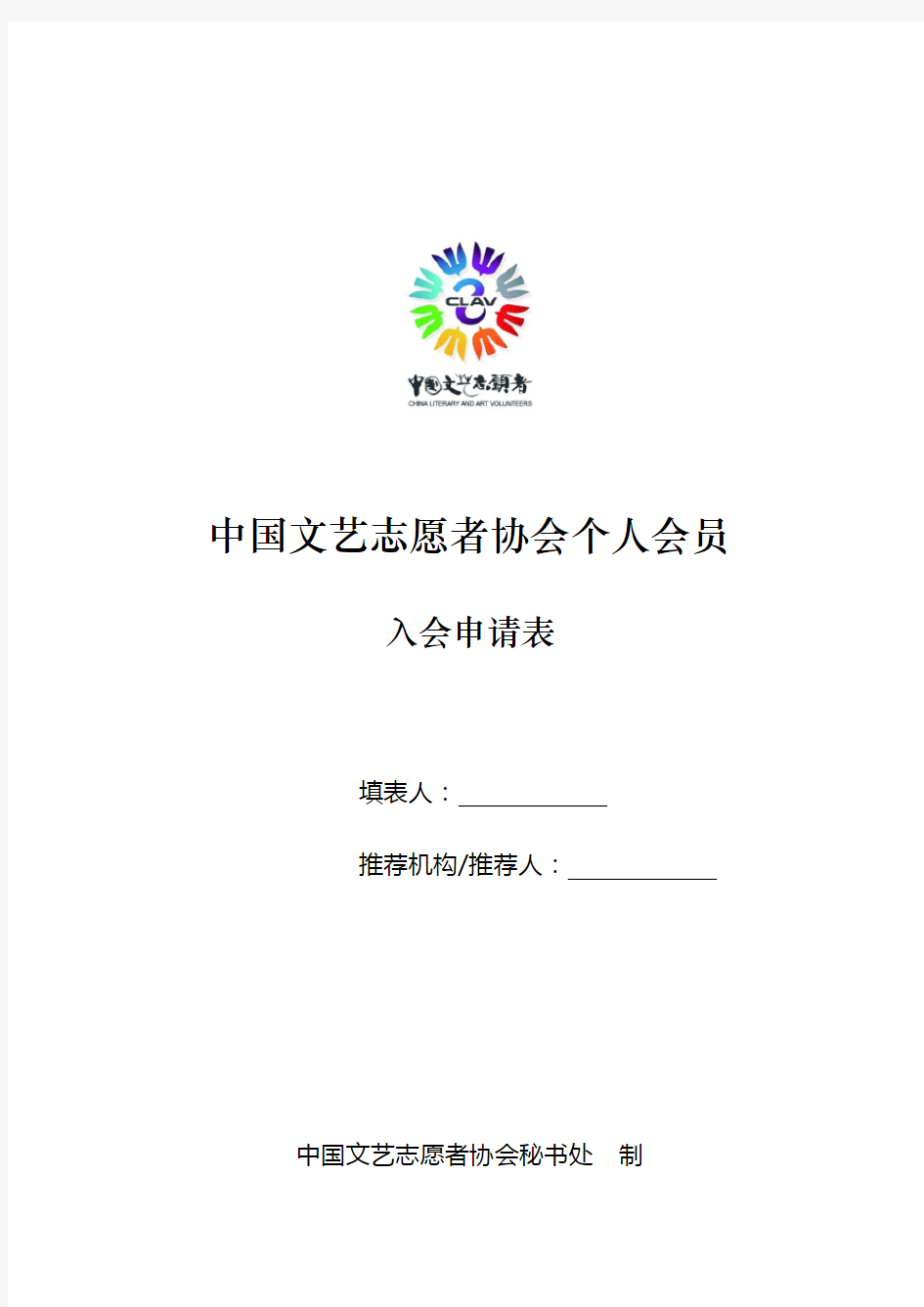 中国文艺志愿者协会个人会员入会申请表