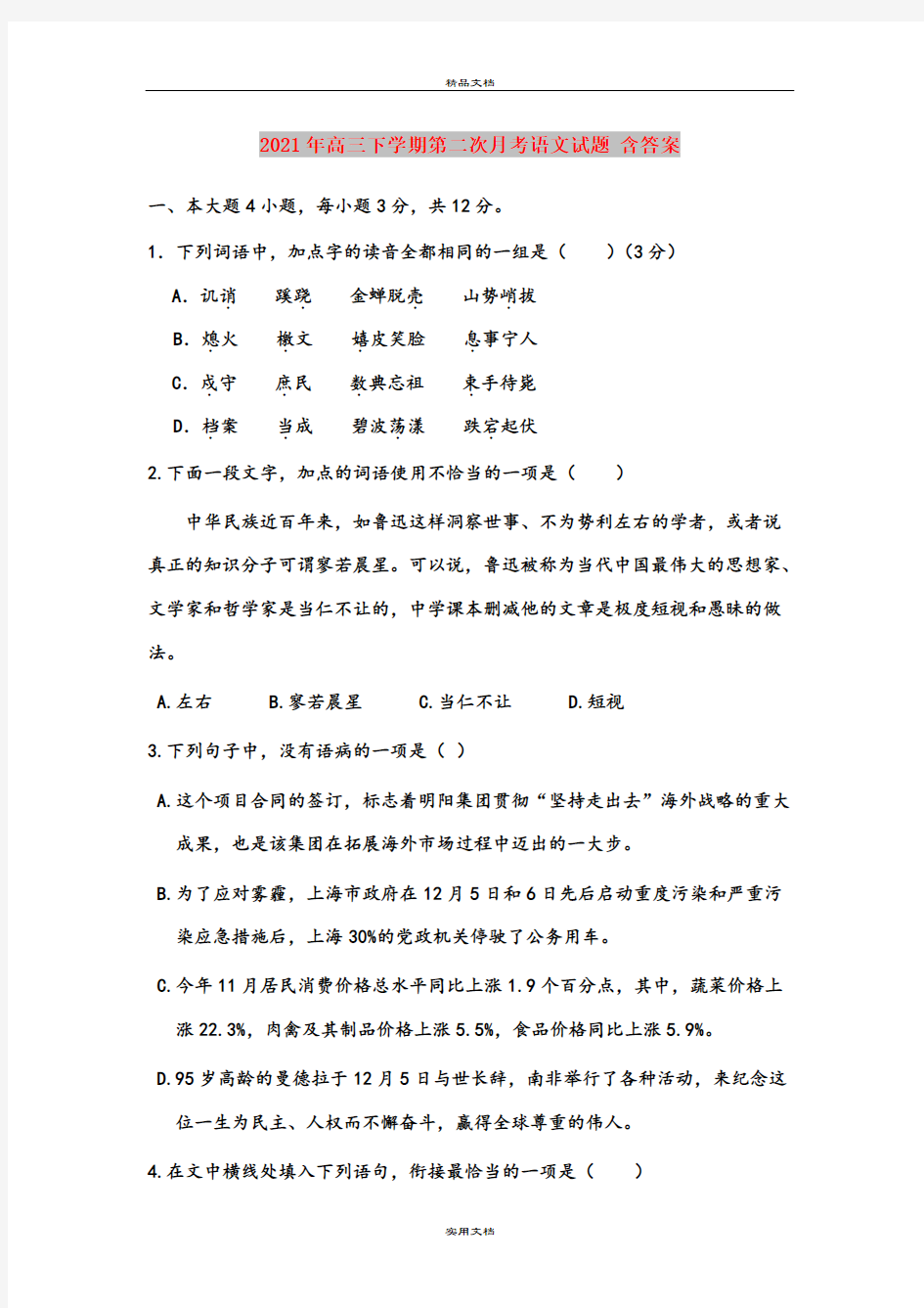 2021年高三下学期第二次月考语文试题 含答案