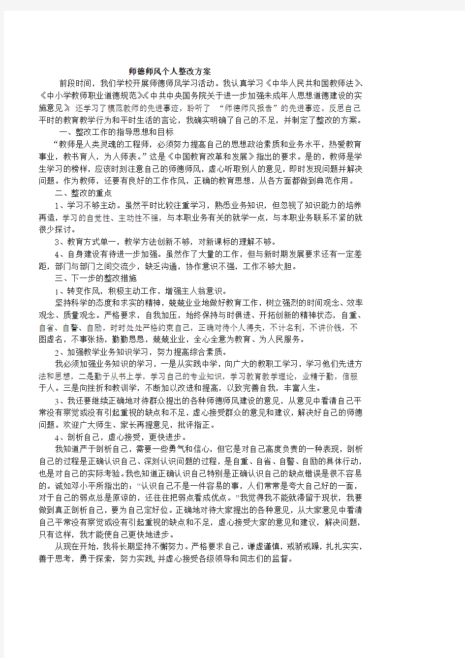 师德师风个人整改措施