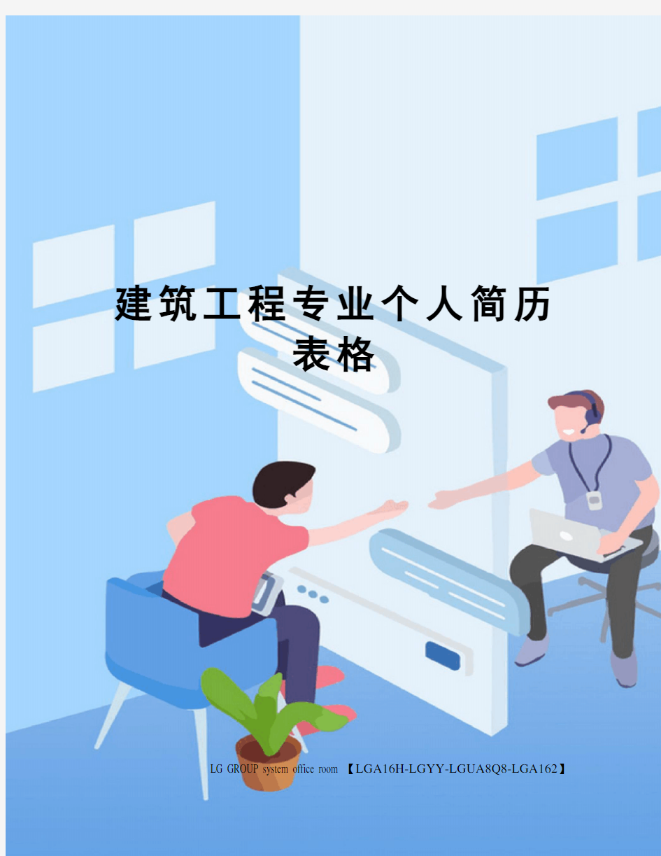 建筑工程专业个人简历表格