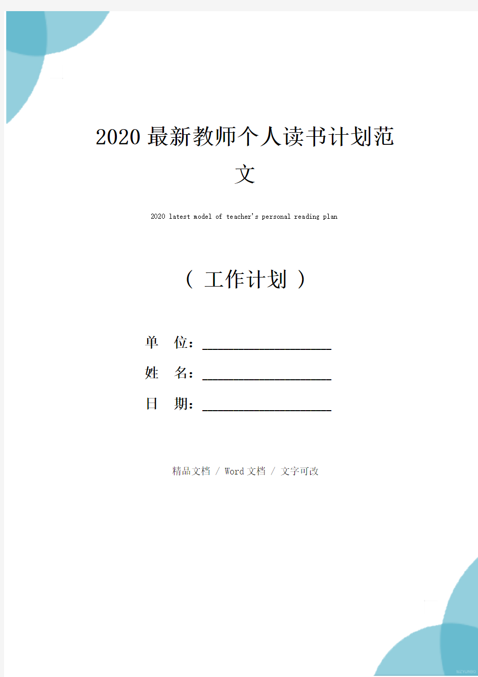 2020最新教师个人读书计划范文