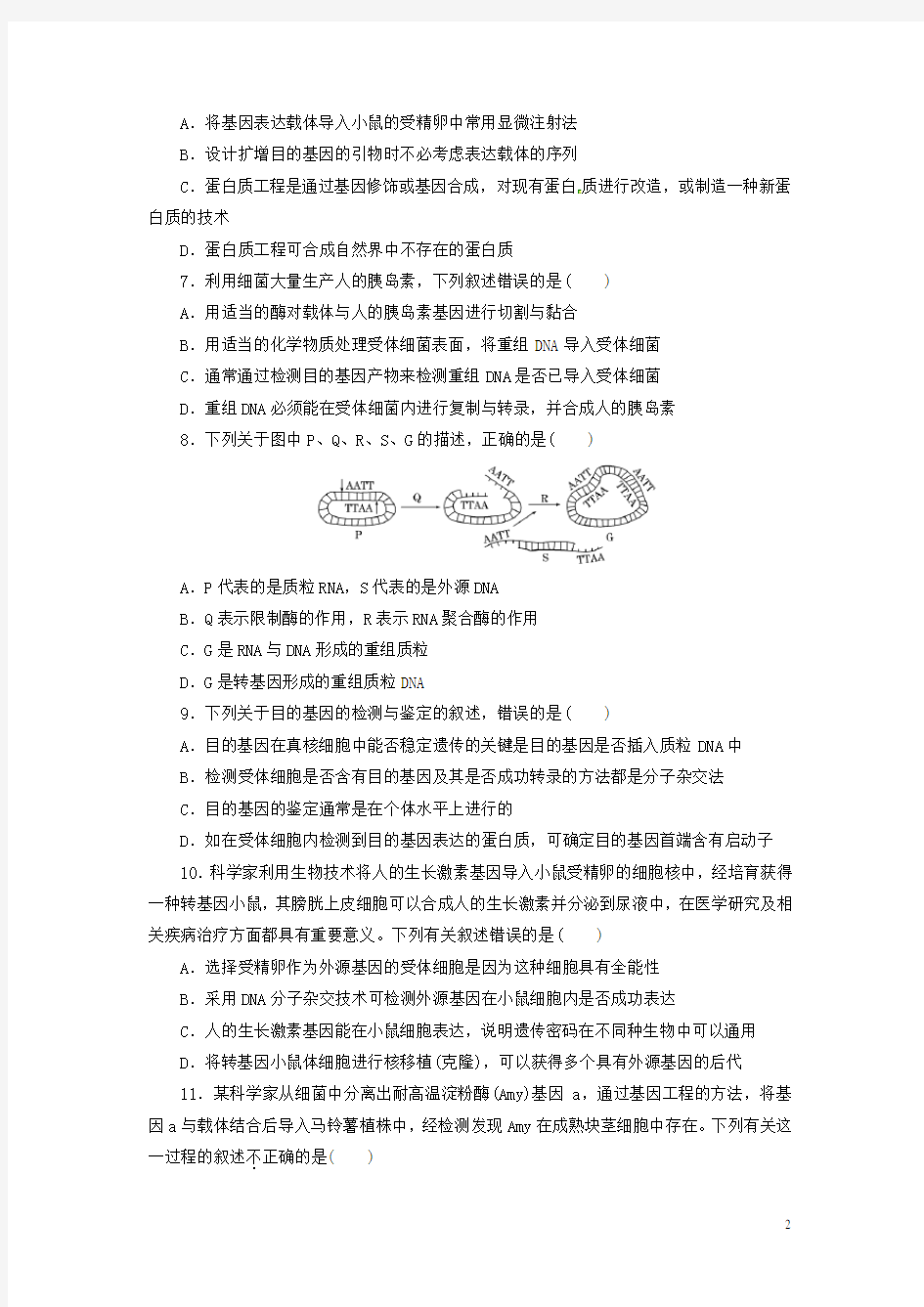 高中生物基因工程试题