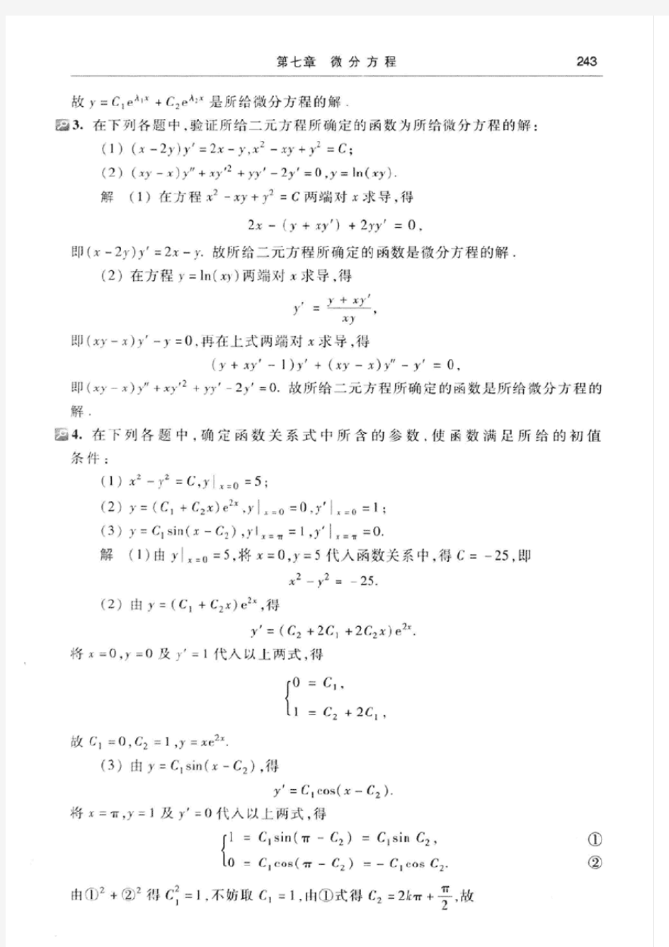 高等数学(同济大学数学系第七版)上册第七章课后答案