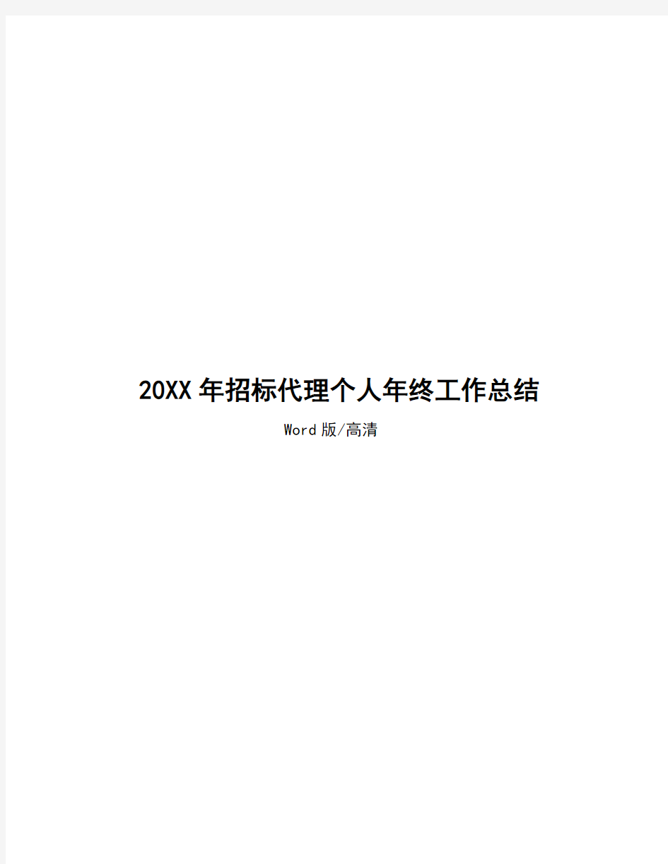 招标代理个人年终工作总结