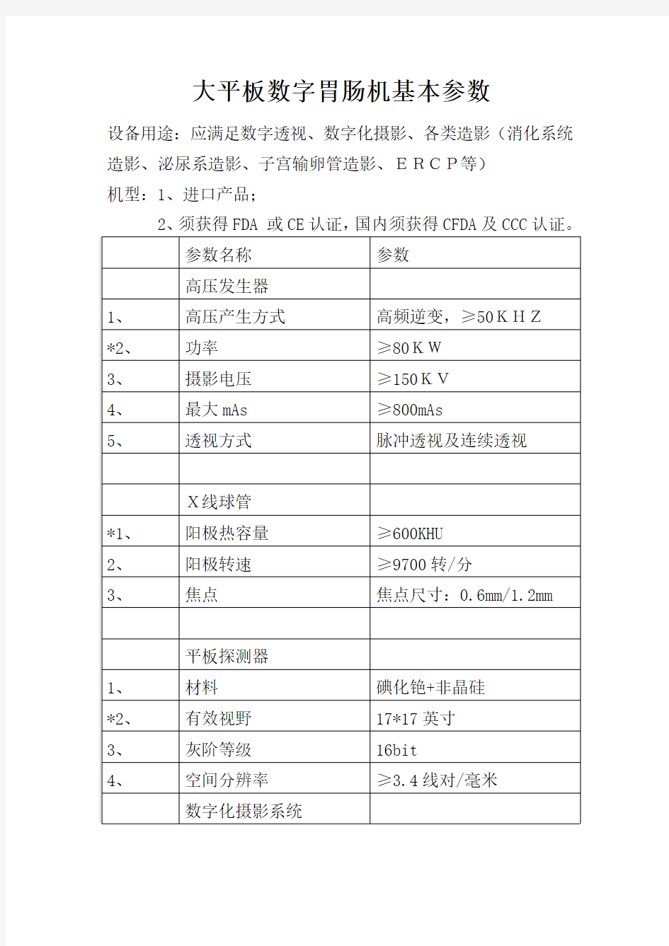 大平板数字胃肠机基本参数