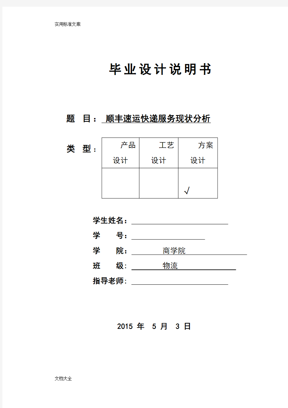 物流管理系统专业毕业论文设计：顺丰速运快递服务现状分析报告