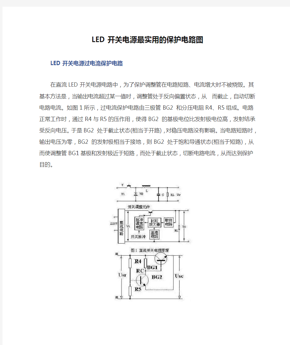 LED开关电源最实用的保护电路图