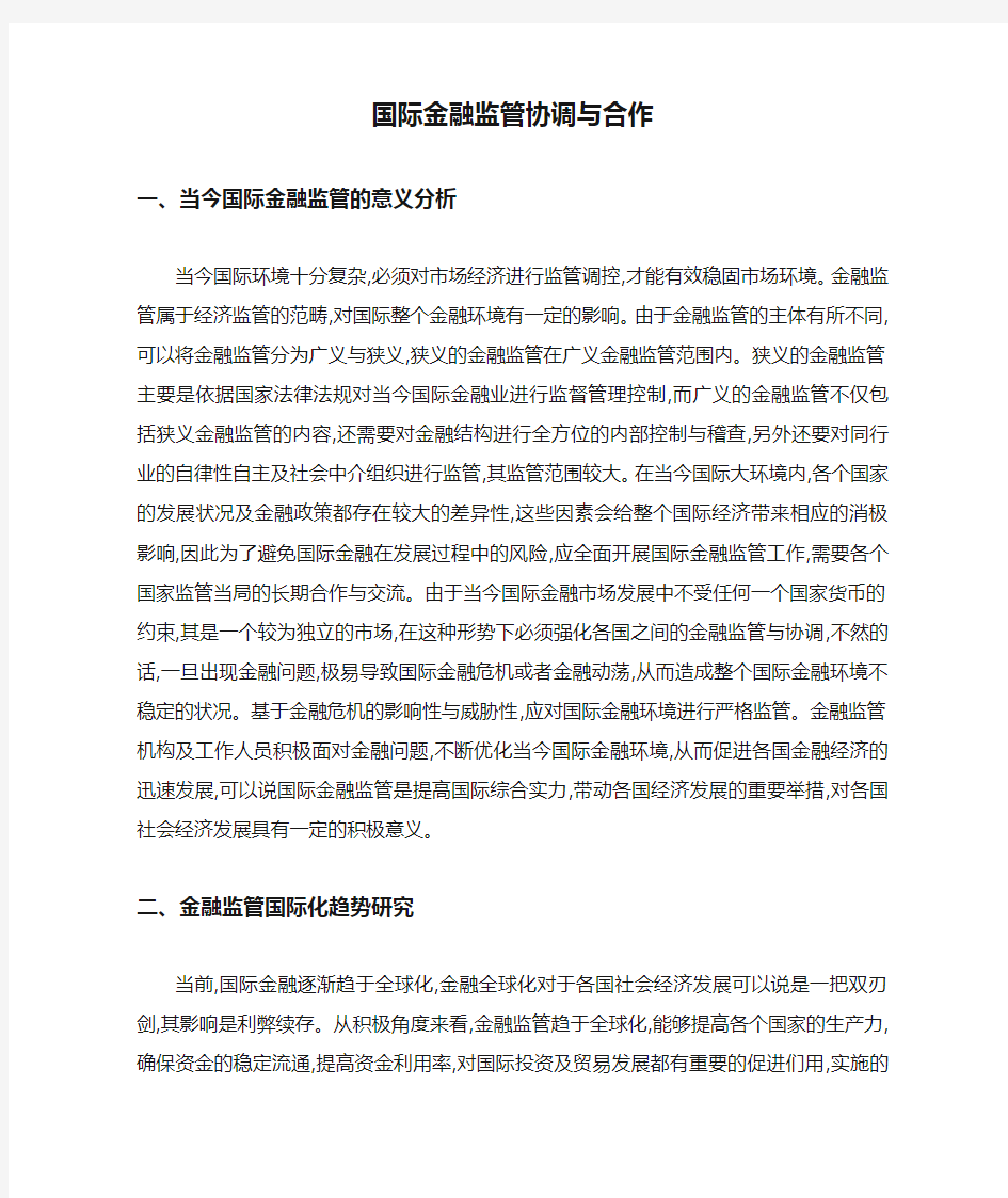 国际金融监管协调与合作