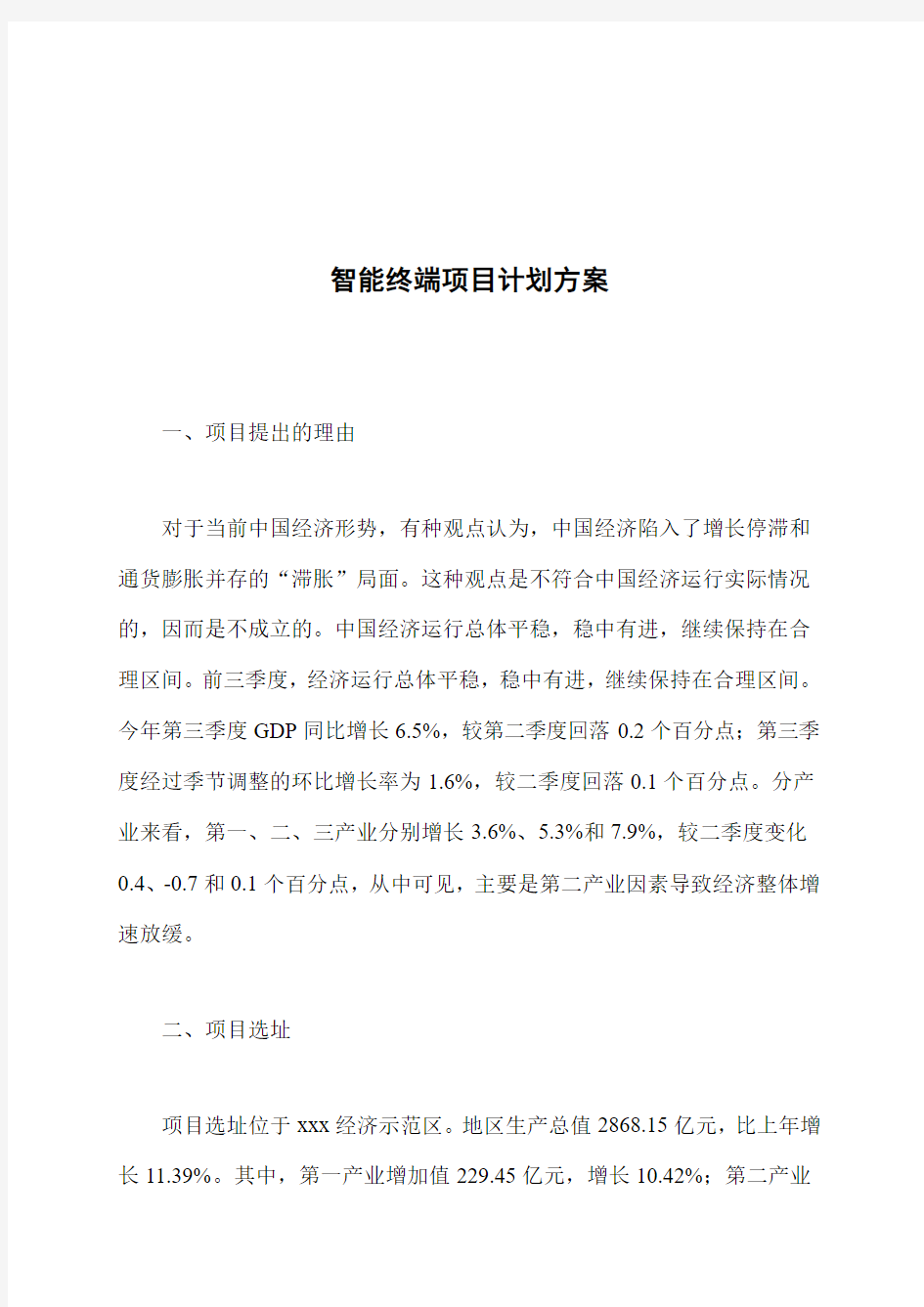 智能终端项目计划方案