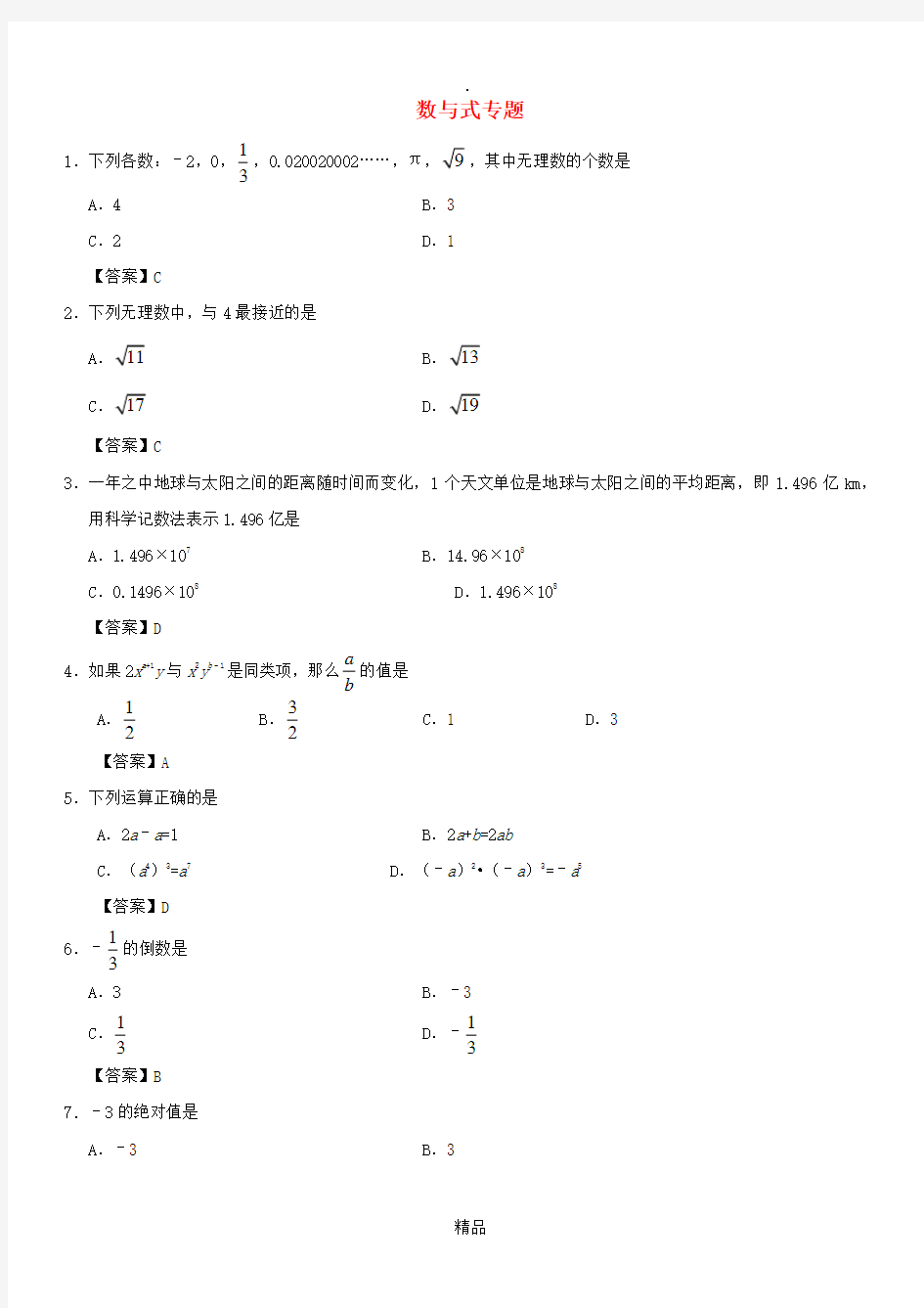 201x年中考数学一轮复习 数与式专题练习卷