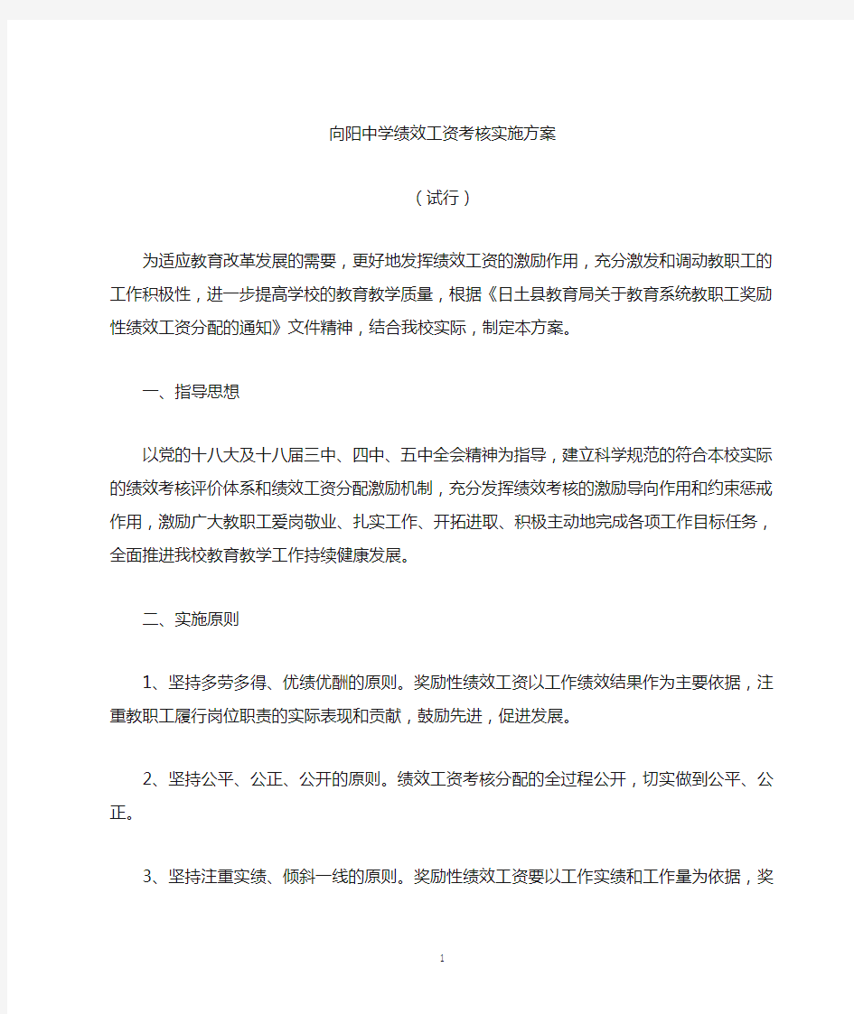 中学绩效工资考核分配实施方案