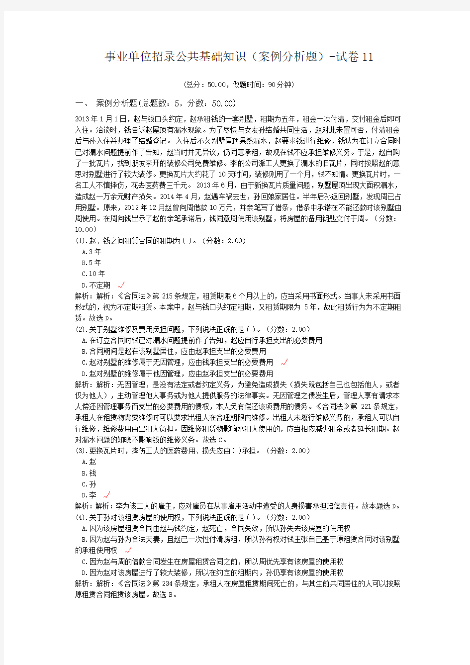 事业单位招录公共基础知识(案例分析题)-试卷11