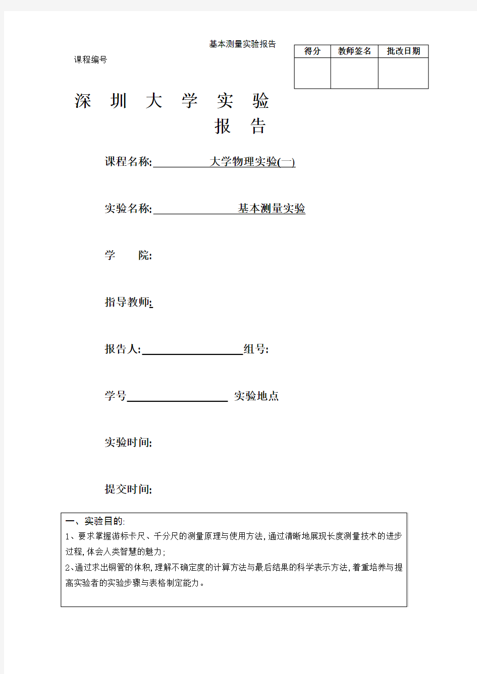 基本测量实验报告