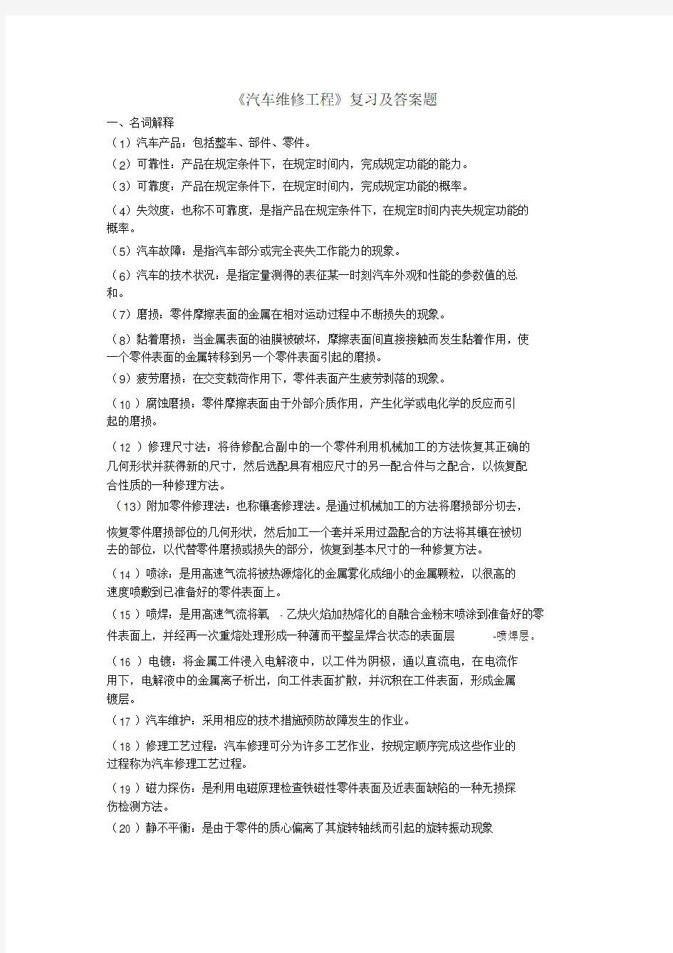 汽车维修工程复习题与答案