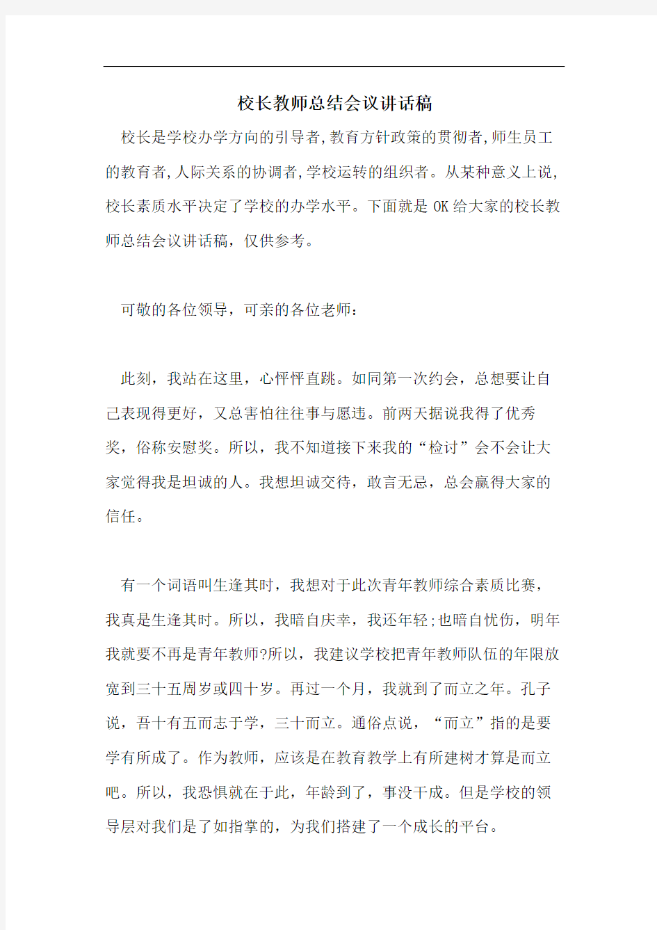 校长教师总结会议讲话稿