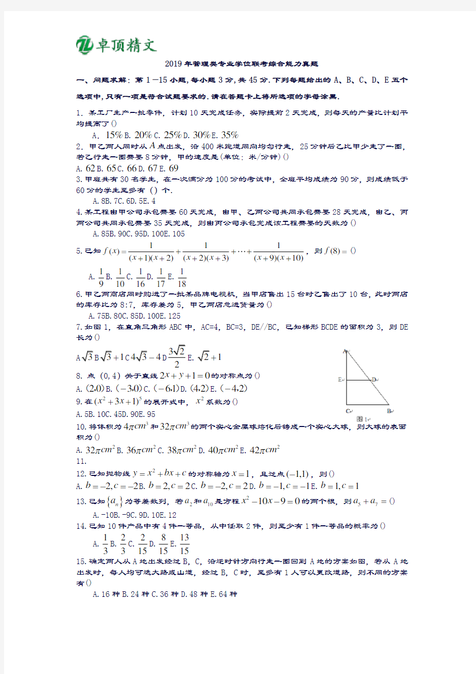 卓顶精文2019年考研199管理类联考真题及答案