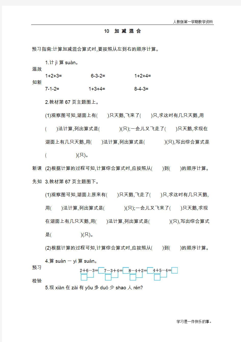 最新人教版一年级上册数学《加减混合》导学案