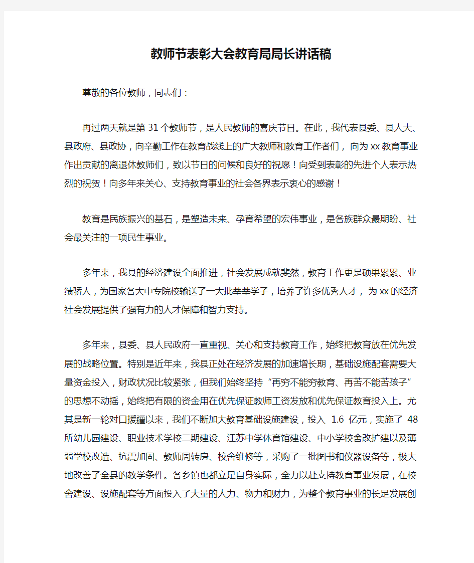 教师节表彰大会教育局局长讲话稿