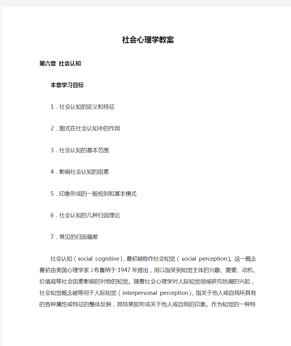 社会心理学教案 第六章 社会认知