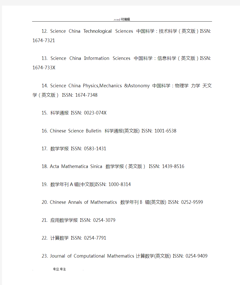 一、国内一级学术期刊名录(共433_种)