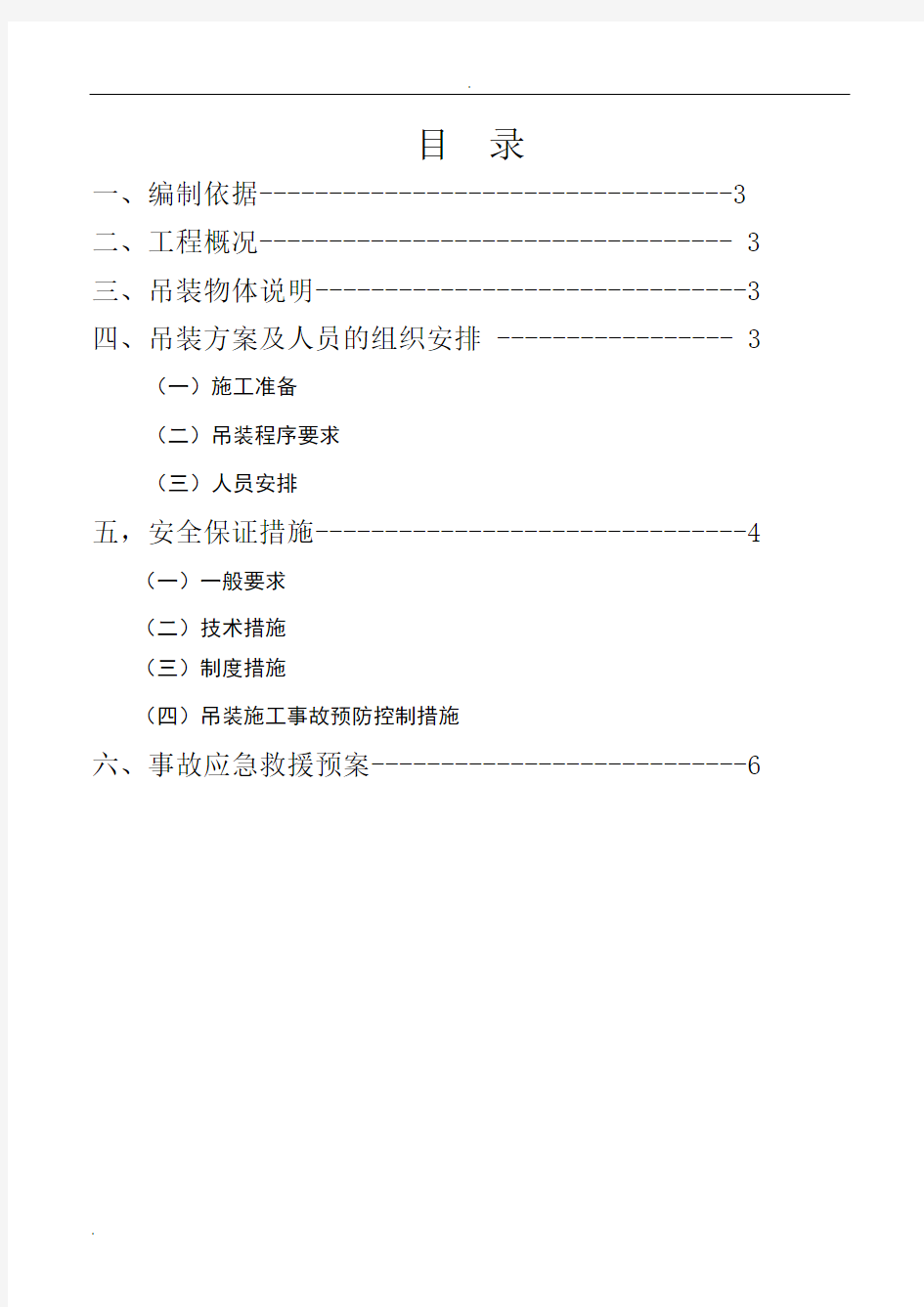 小型设备吊装方案