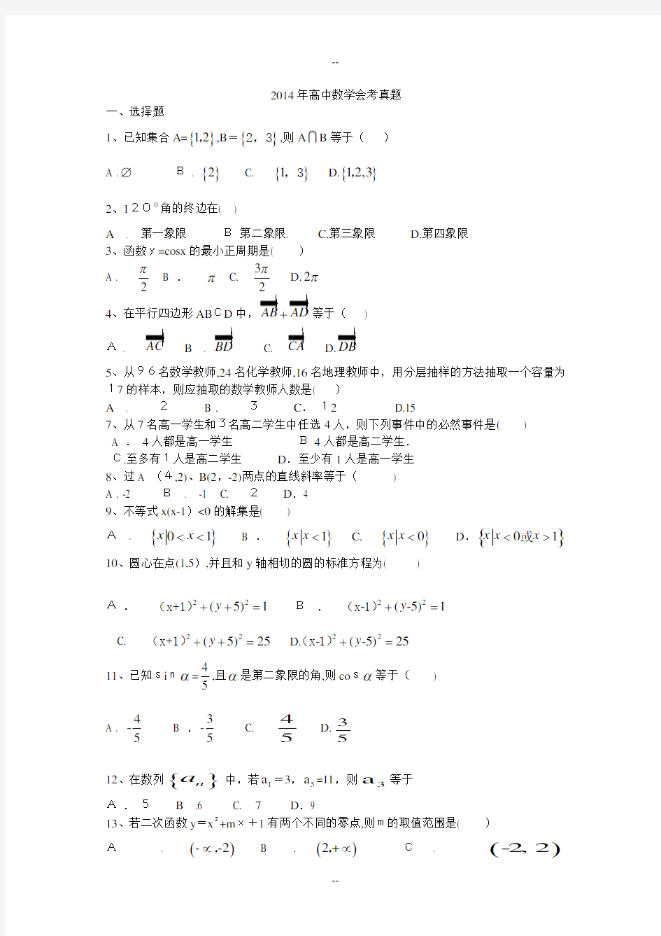 12月13日山东高中数学会考真题带完整答案