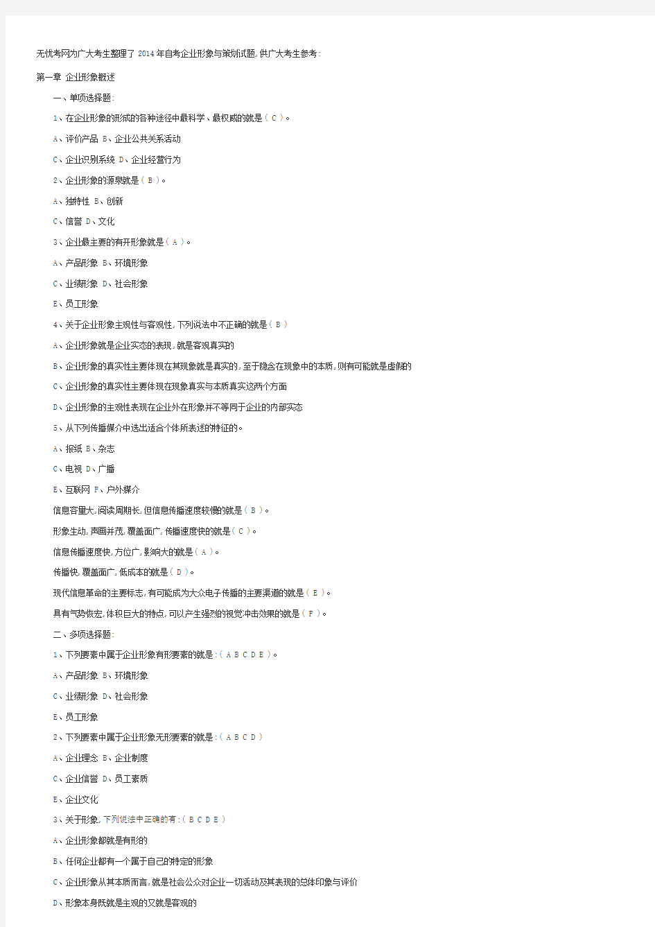 企业形象与策划自考2014试题