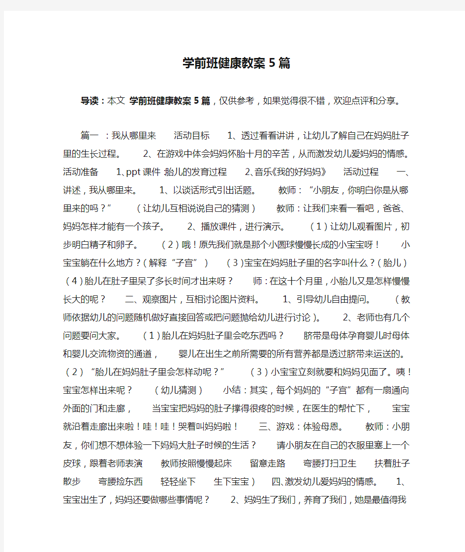 学前班健康教案5篇