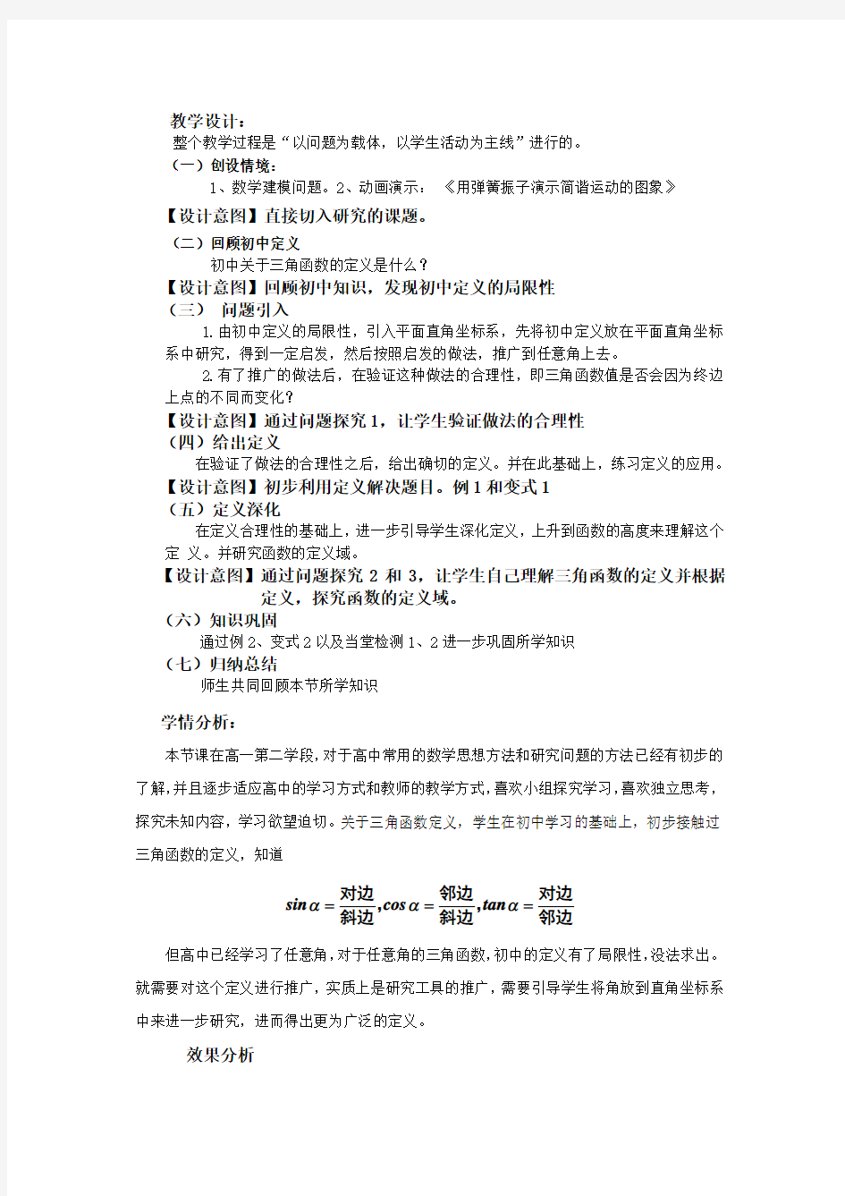 高中数学_三角函数的定义教学设计学情分析教材分析课后反思