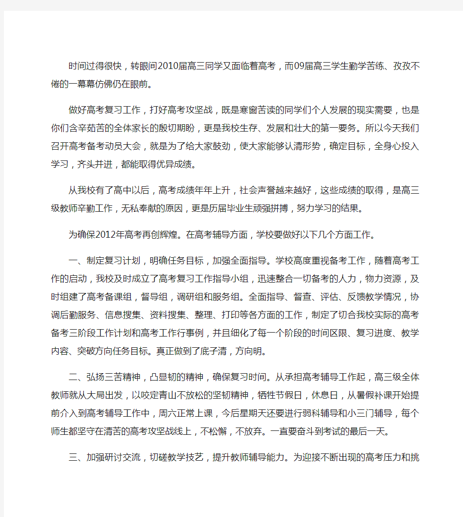 在高三级高考备考动员会上的讲话