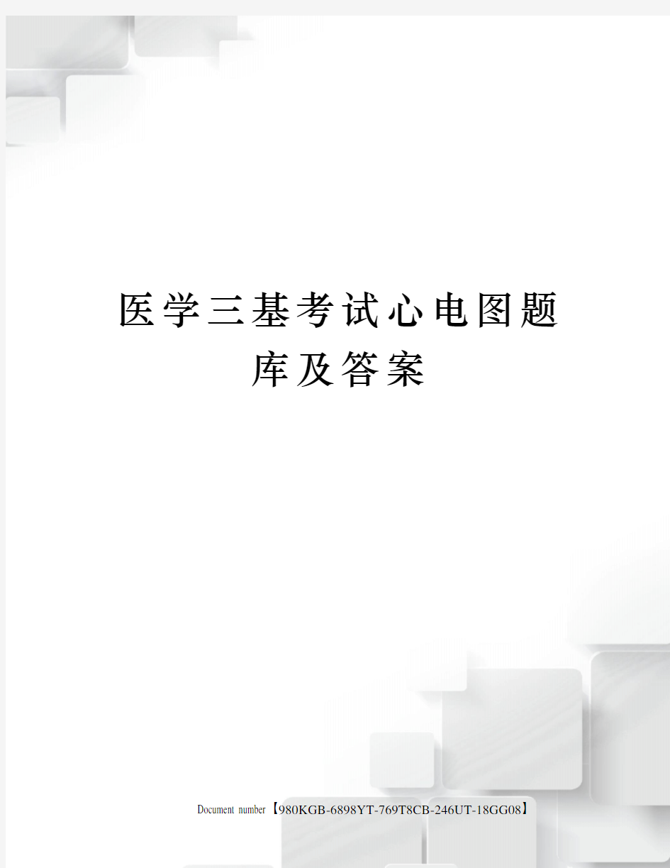 医学三基考试心电图题库及答案