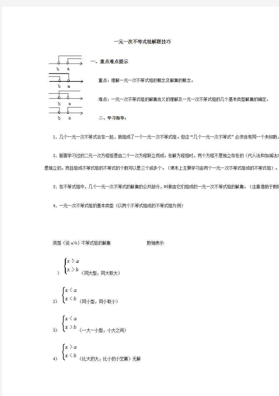 一元一次不等式组解题技巧