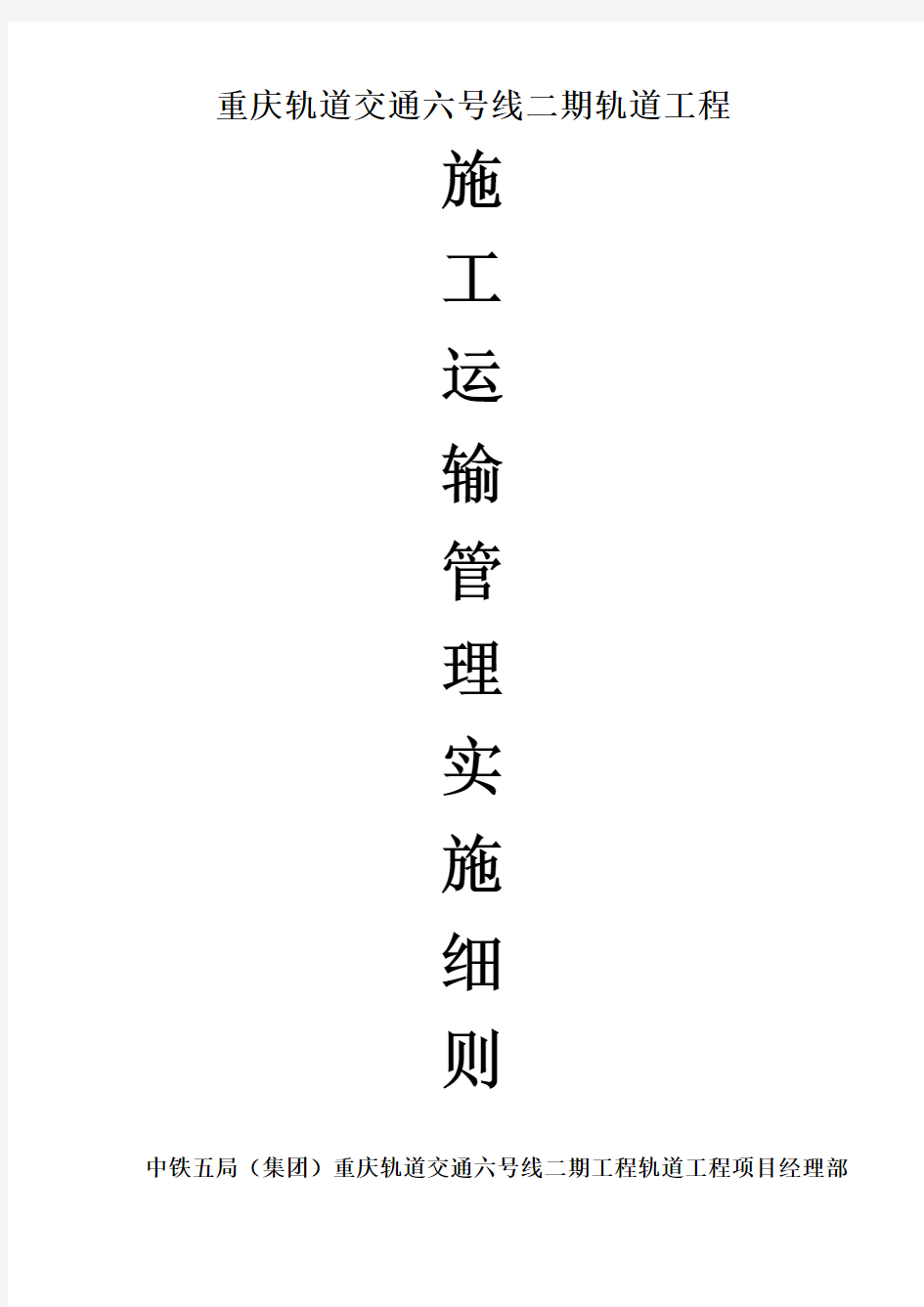 重庆六号线轨道工程施工运输管理实施细则(张鑫)最终定稿