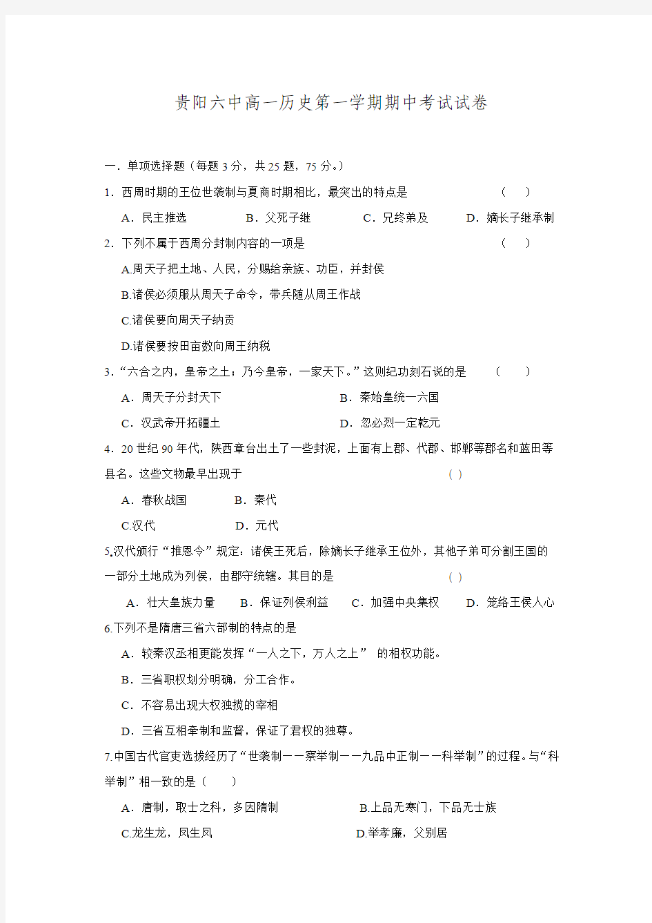 贵州省贵阳市第六中学2015-2016学年高一上学期期中考试历史试题 Word版含答案.doc