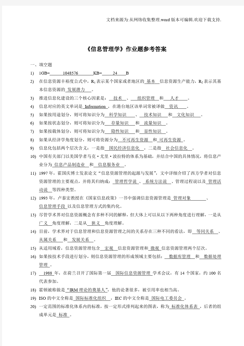 信息管理学作业题参考答案