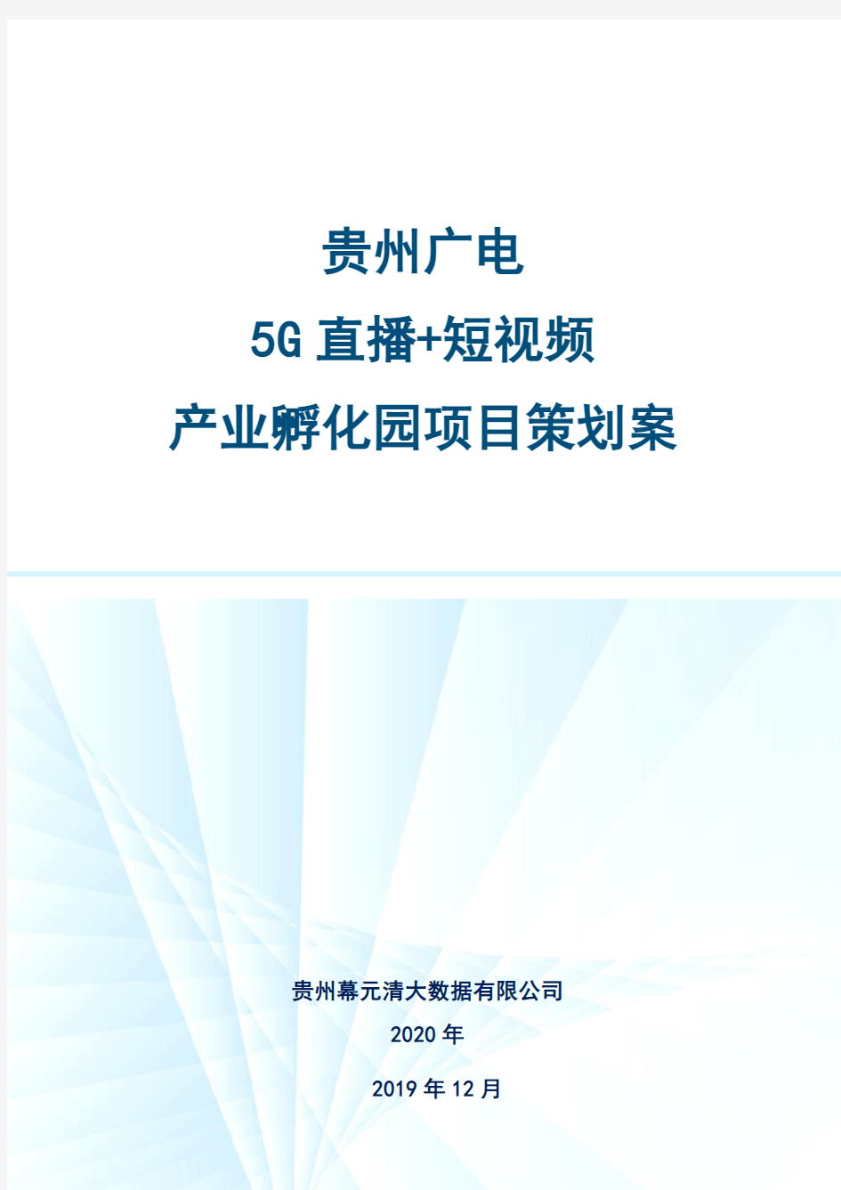 贵州广电5G直播+短视频产业孵化园策划方案v3