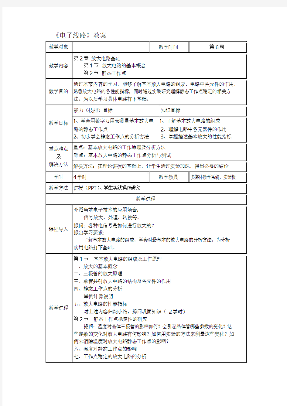 《电子线路》教案：第二章放大电路基础