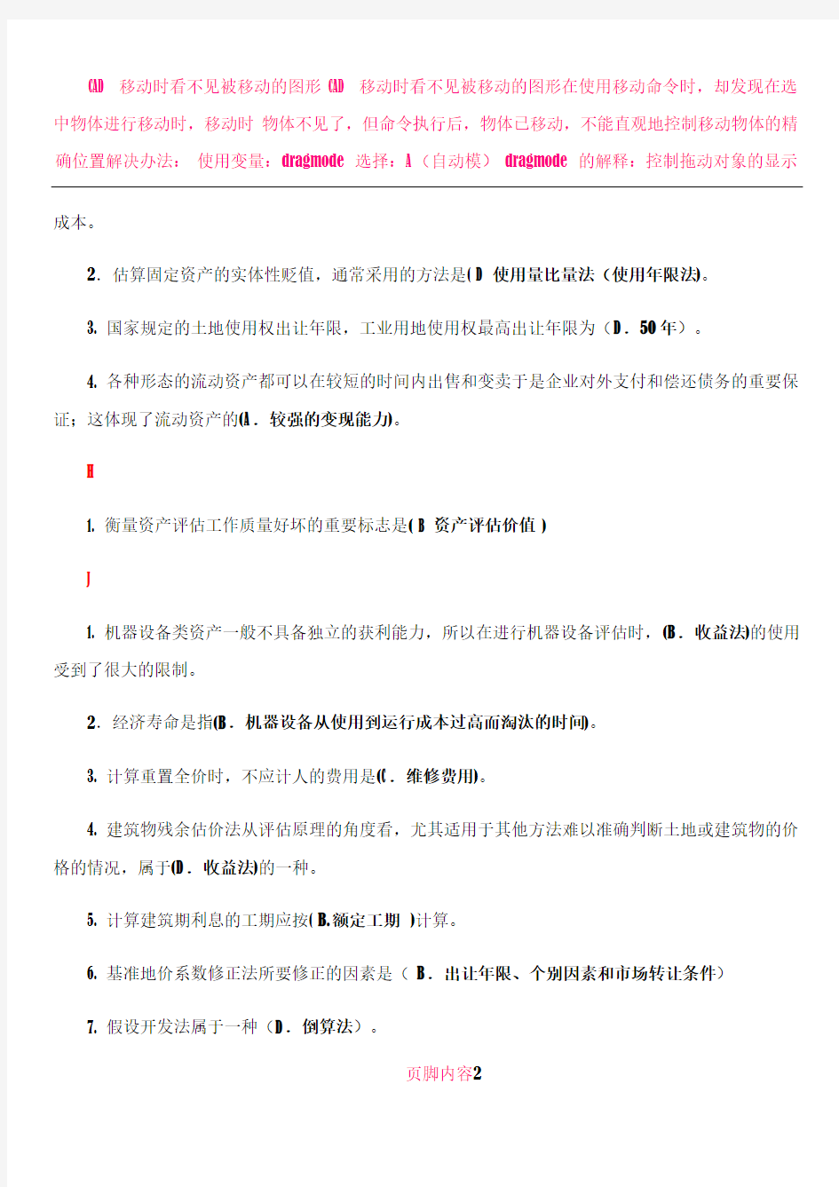 上海电视大学资产评估期中考试单选