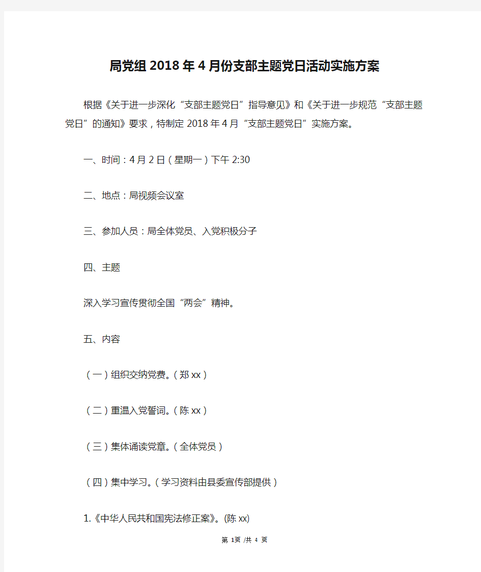 局党组2018年4月份支部主题党日活动实施方案