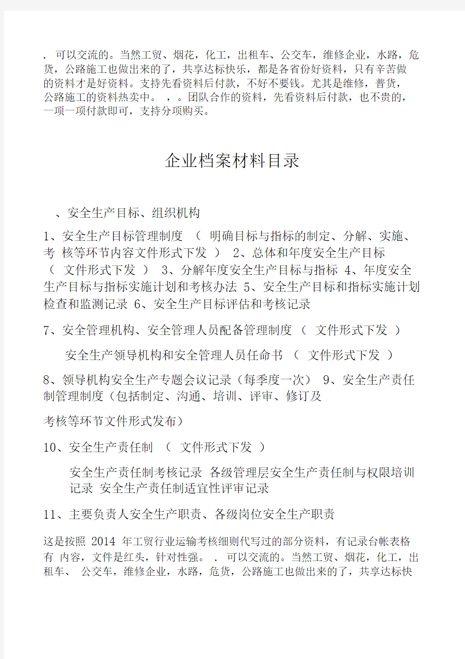 通用轻工工贸企业安全标准化文件全套资料