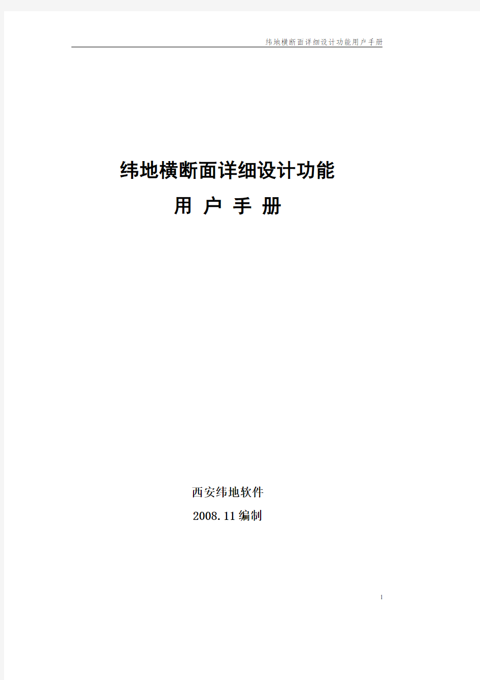 纬地横断面详细设计用户手册