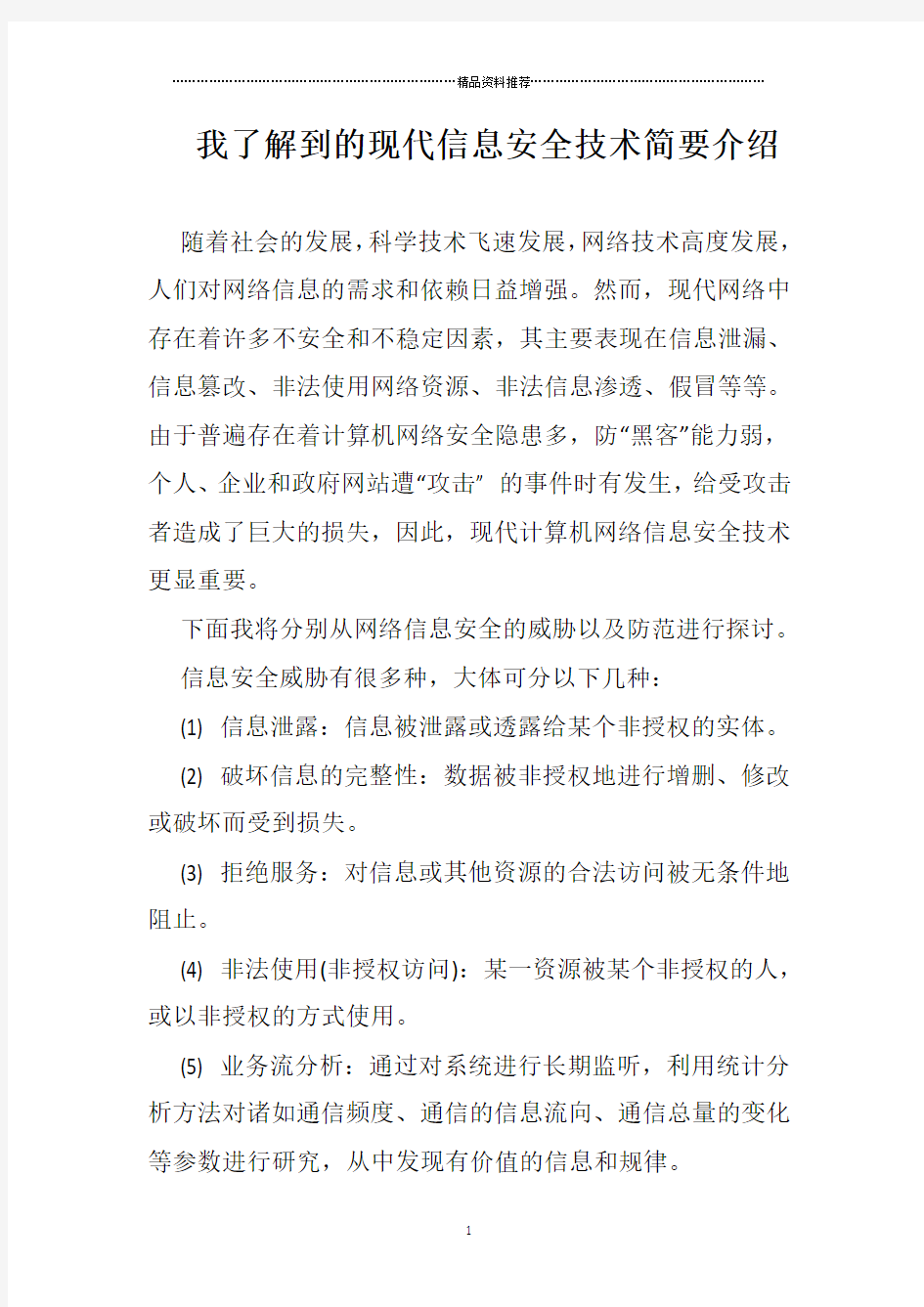 我对现代信息安全技术的一些了解