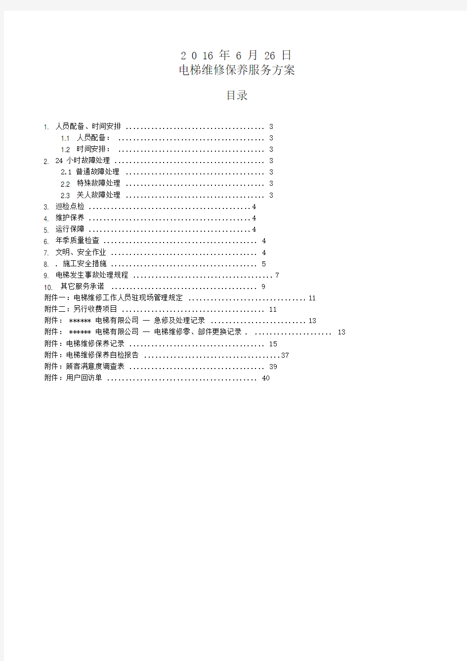 电梯维保项目方案