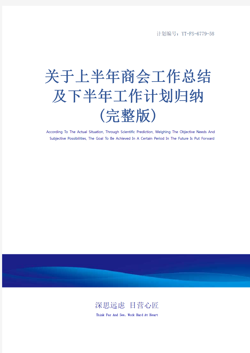 关于上半年商会工作总结及下半年工作计划归纳(完整版)