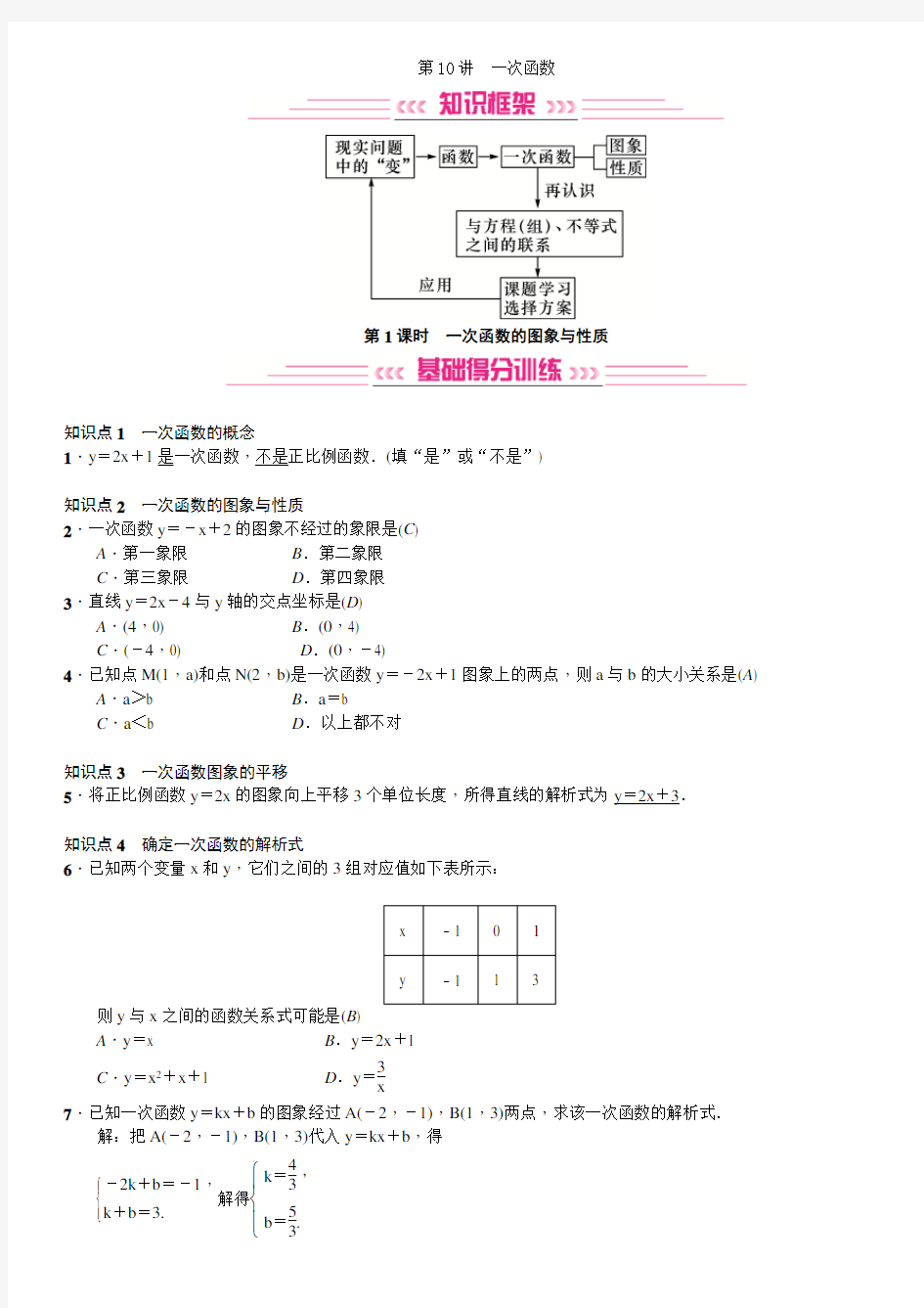 第10讲第1课时 一次函数