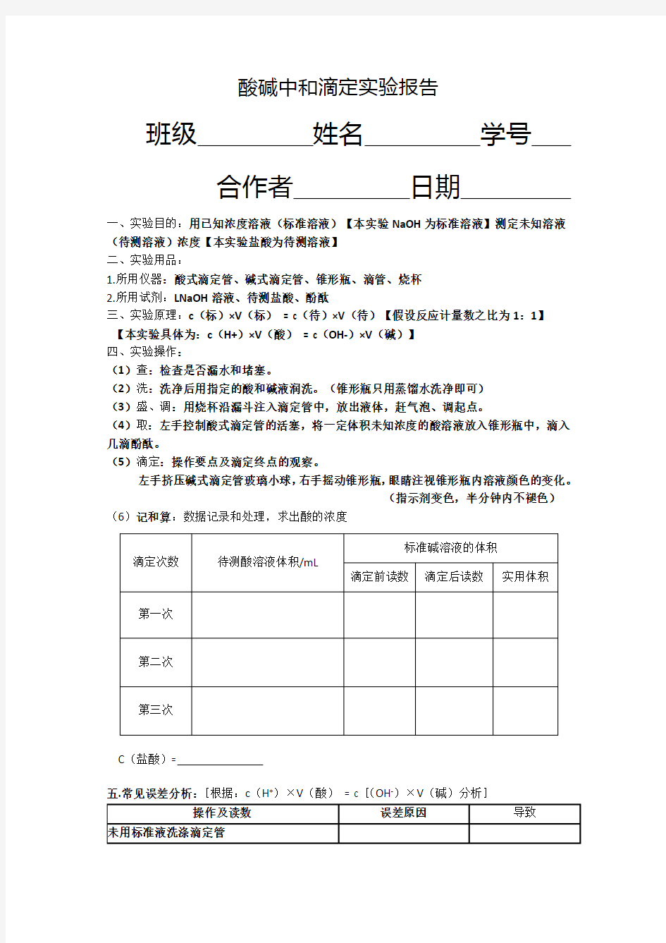 酸碱中和滴定实验操作方法