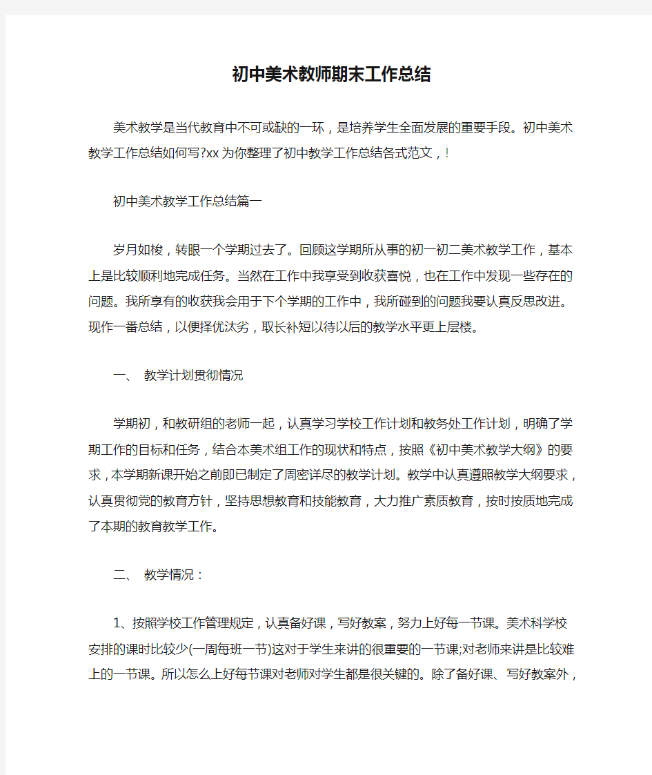 初中美术教师期末工作总结