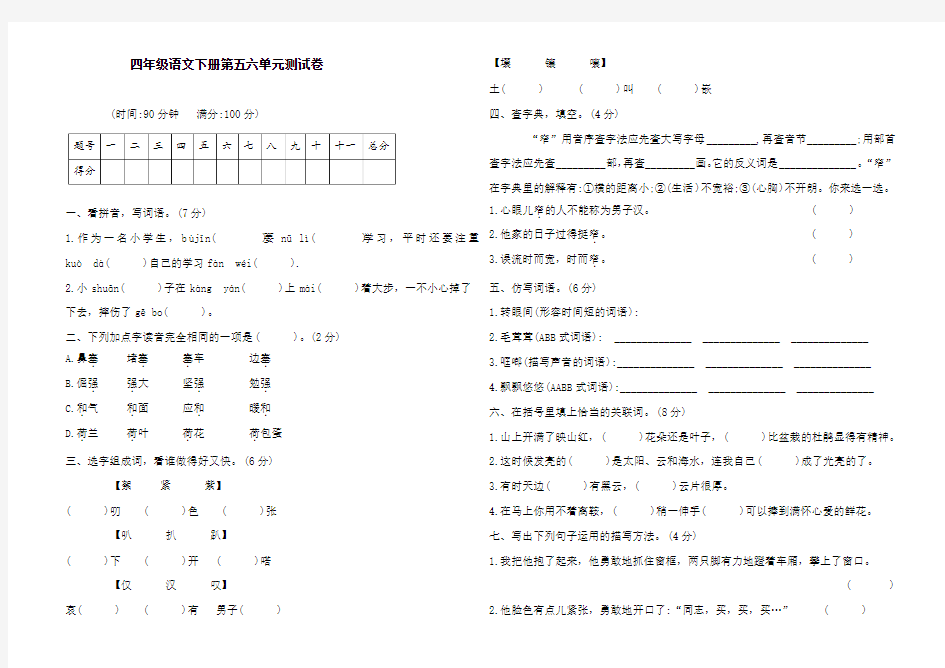 人教部编版语文四年级下册第五六单元测试题(含答案)